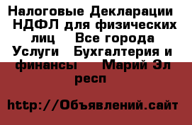 Налоговые Декларации 3-НДФЛ для физических лиц  - Все города Услуги » Бухгалтерия и финансы   . Марий Эл респ.